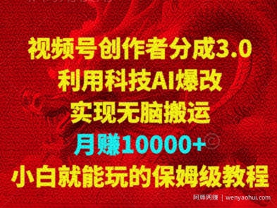 视频号创作者分成3.0，利用科技AI爆改，实现无脑搬运，月赚10000+，小白就能玩的保姆级教程
