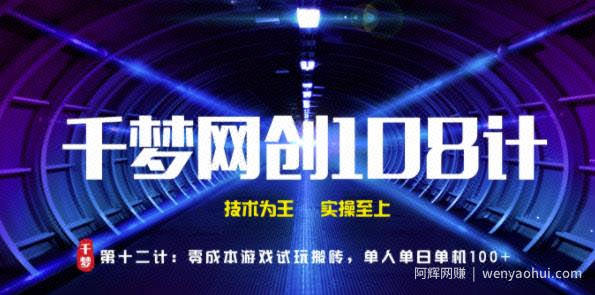 千梦网创108计第12计：零成本游戏试玩搬砖，单人单机单日100+