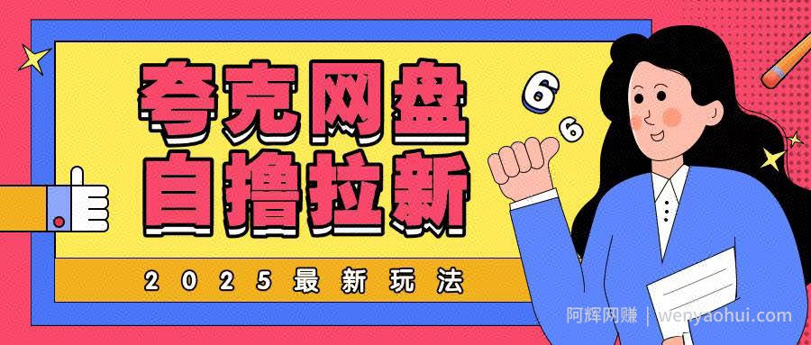2025最新夸克网盘自撸玩法，完全云机操作非常暴力