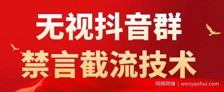 外面卖1500抖音粉丝群无视禁言截流技术，抖音黑科技，直接引流，0封号