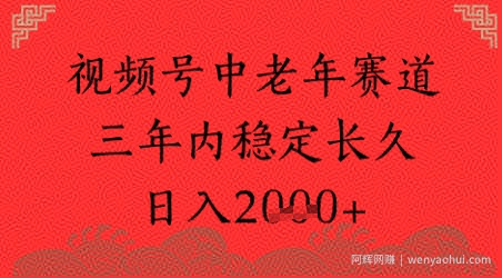视频号养生赛道，超简单，长期稳定可做，月入1w+