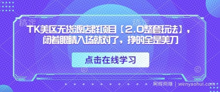 TK美区无货源店群项目【2.0整套玩法】，闭着眼睛入场就对了，挣的全是美刀