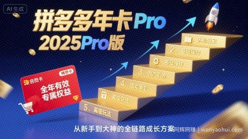 拼多多年卡2025Pro版，五大板块从认知到基础、从推广到活动、从活动到玩法