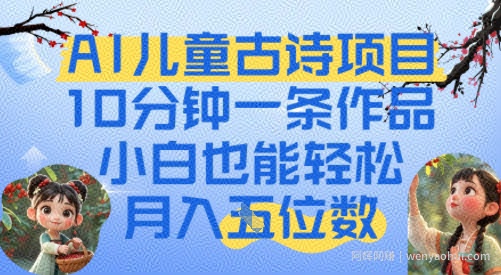 爆火AI儿童古诗项目，10分钟一条作品，小白也能轻松月入五位数