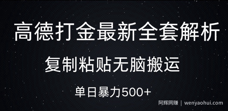 高德打金最新全套解析，复制粘贴无脑搬运，日收几张