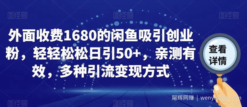 外面收费1680的闲鱼吸引创业粉，轻轻松松日引50+，亲测有效，多种引流变现方式【揭秘】