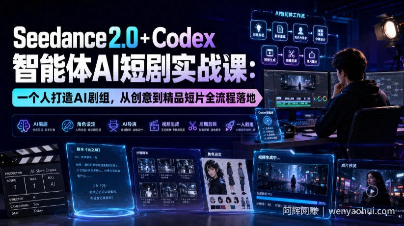 Seedance2.0+Codex智能体AI短剧实战课:一个人打造AI剧组,从创意到精品短片全流程