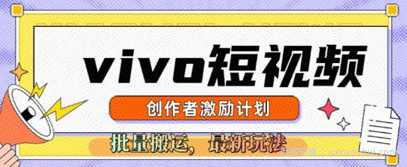 vivo短视频激励计划，2025搬运新玩法
