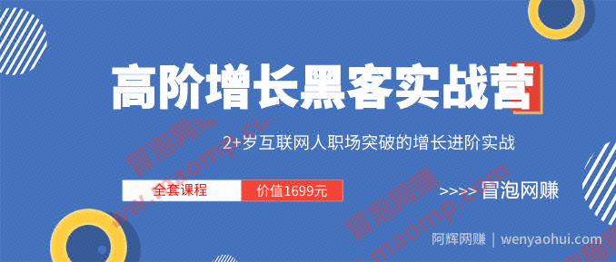 三节课《高阶增长黑客实战营 》全套课程（视频+文档）价值1699元