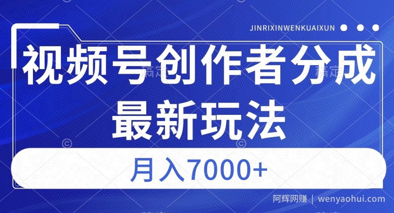 视频号广告分成新方向，作品制作简单，篇篇爆火，半月收益3000+【揭秘】