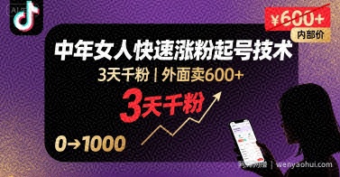 外面卖600+抖音单身中年女人快速涨粉起号技术，3天千粉