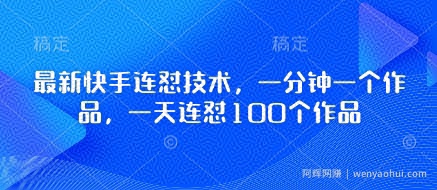 最新快手连怼技术，一分钟一个作品，一天连怼100个作品
