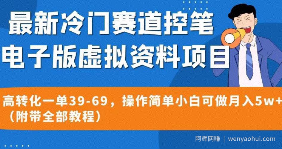 最新冷门赛道控笔电子版虚拟资料，高转化一单39-69，操作简单小白可做月入5w+（附带全部教程）【揭秘】