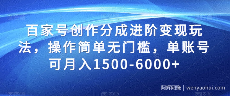 百家号创作分成进阶变现玩法，操作简单无门槛，单账号可月入1500-6000+【揭秘】