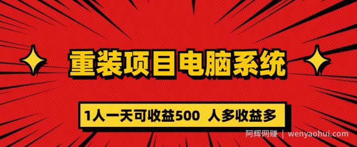 重装电脑系统项目，零元成本长期可扩展项目：一天可收益500【揭秘】
