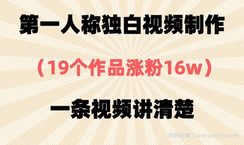 第一人称独白视频制作，19个作品涨粉16w，一条视频讲清楚