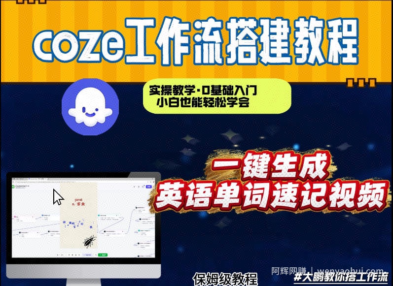 通过Coze工作流,英语单词速记视频,几分钟制作一个视频,从0到1演示搭建过程,实操教学