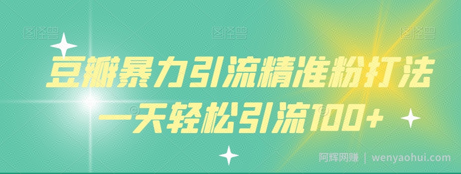 豆瓣暴力引流精准粉打法一天轻松引流100+