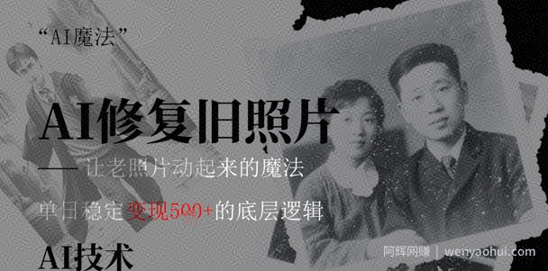 AI 魔法：让泛黄旧照变成朋友圈爆款视频，私域转化率提升50%，单日变现5张