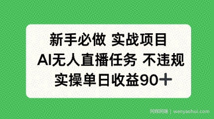 新手必做实战项目，AI无人直播任务 不违规，实操单日收益90+