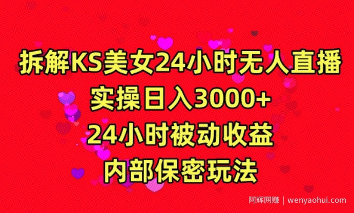 利用快手24小时无人美女直播，实操日入3000，24小时被动收益，内部保密玩法【揭秘】