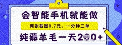 简单截图就能有收益，最适合小白做的副业，日入2张+轻轻松松