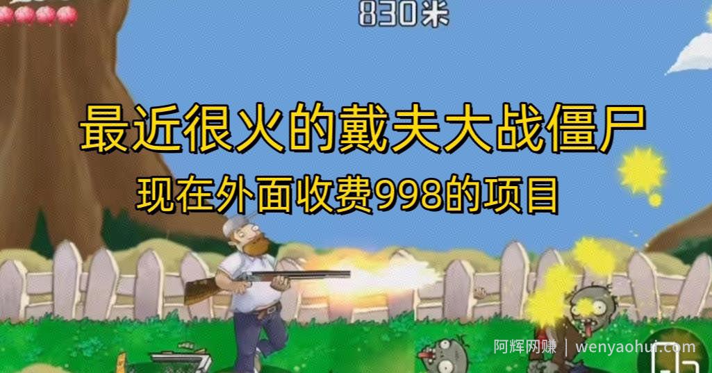外面收费998的项目最近很火的戴夫大战僵尸，还没烂大街，现在玩定能吃肉
