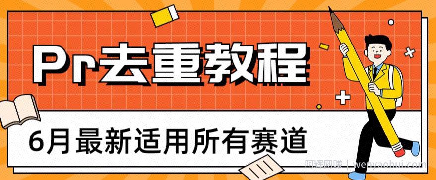 2023年6月最新Pr深度去重适用所有赛道，一套适合所有赛道的Pr去重方法