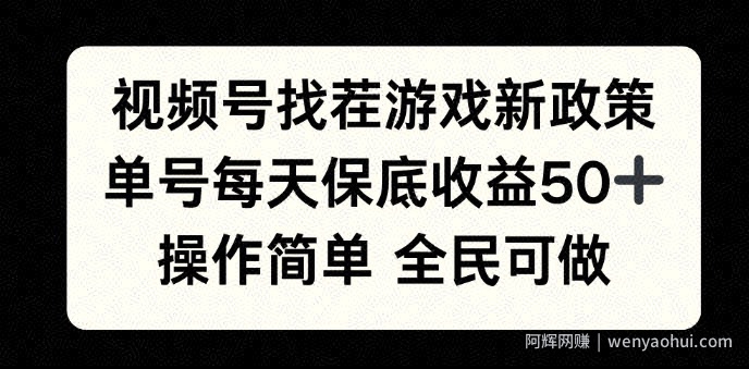 视频号找茬游戏新政策，单号每天保底50+收益，全民可参与