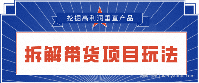 陆明明2020抖音短视频带货3月6号：拆解短视频带货项目玩法，挖掘高利润垂直产品