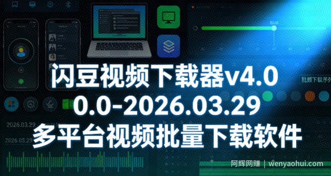 闪豆视频下载器v4.0.0.0-2026.03.29多平台视频批量下载软件