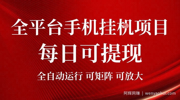 2026全平台手机挂G项目，每日可提现，单机900-1500每月，可矩阵可放大【揭秘】