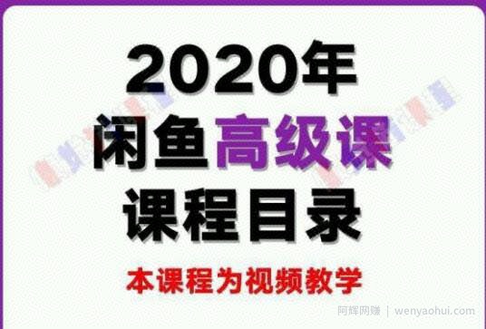 懒觉猫闲鱼初级课程+高级课程：教你60秒选出日赚300元闲鱼爆款产品，新手也可以月入过万