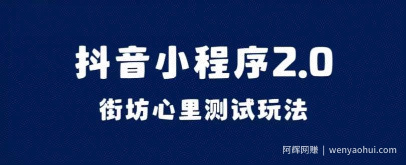 抖音小程序2.0，街坊心里测试玩法，变现逻辑非常很简单【揭秘】
