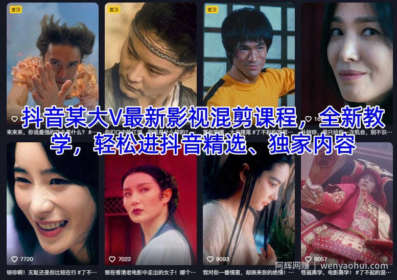 抖音某大V最新影视混剪课程，全新教学，轻松进抖音精选、独家内容