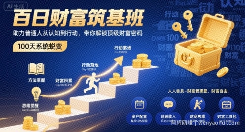 百日财富筑基班，助力普通人从认知到行动，带你解锁顶级财富密码