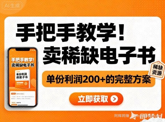 手把手教学！在小红书卖稀缺电子书，单份利润2张+的完整方案