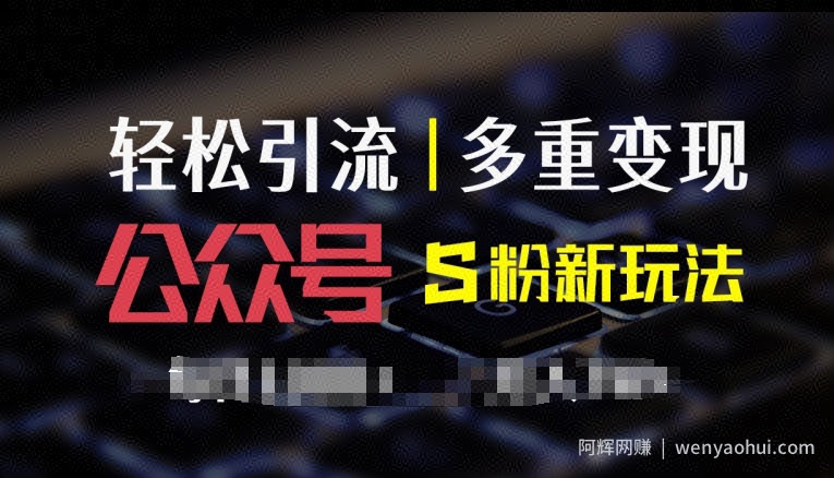 公众号S粉新玩法，简单操作、多重变现，每日收益1k