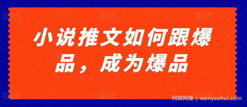 小说推文如何跟爆品，成为爆品【揭秘】