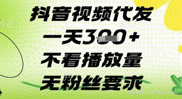 抖音视频代发一天3张+，不看播放量，无粉丝要求【揭秘】