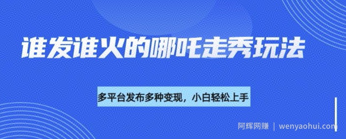利用deepseek制作谁发谁火的哪吒2人物走秀视频，多平台发布多种变现