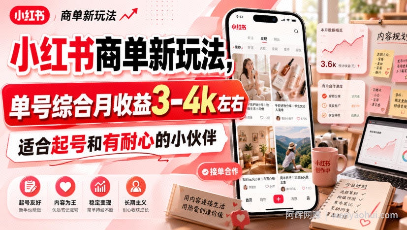 小红书商单新玩法，单号综合月收益3-4k左右，适合起号和有耐心的小伙伴