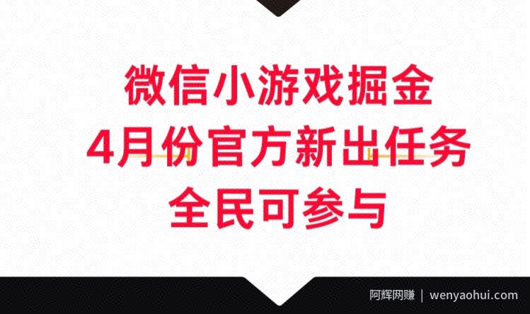 微信小游戏掘金，4月份官方新出任务，全民可参与