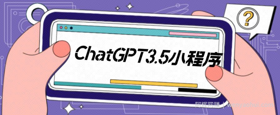 外面卖1888的ChatGPT小程序美化版源码+教程，超快回复速度