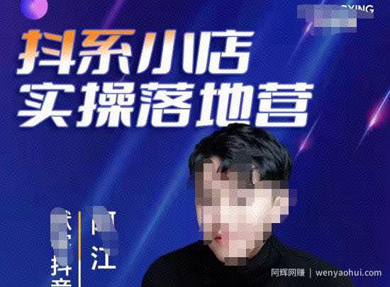 抖音小店落地实操特训营，马上跟上最新的红利电商新赛道