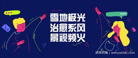雪地极光治愈系风景视频，新手跟着做照样爆火