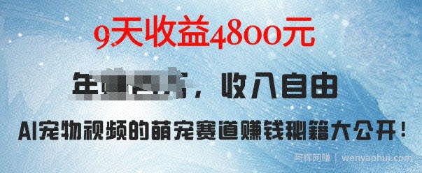 萌宠赛道賺米秘籍：AI宠物兔视频详细拆解，9天收益4.8k