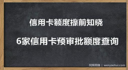 2020超级实用最新养卡提额技术黑科技+6家行信用卡预审批出额度方法