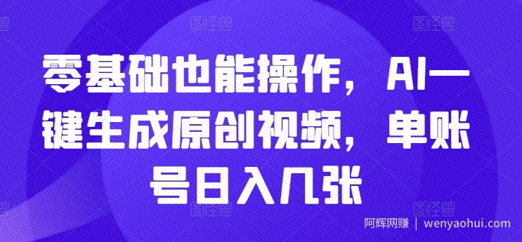 零基础也能操作，AI一键生成原创视频，单账号日入几张