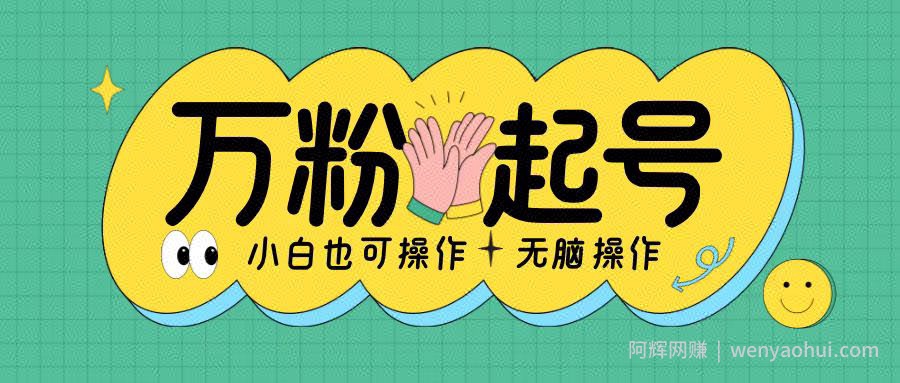 无脑涨万粉方法，2天必起千粉，单日收益2张，小白轻松上手【揭秘】